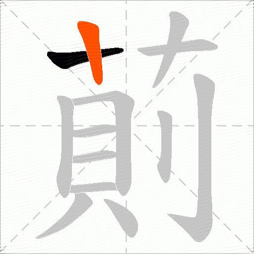 萴