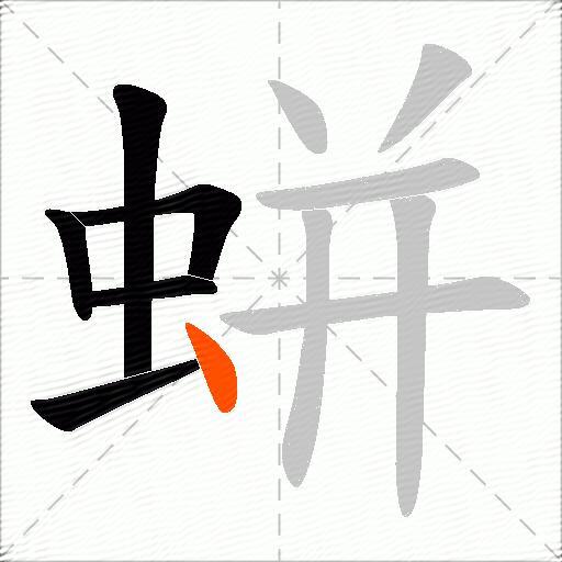 蛢