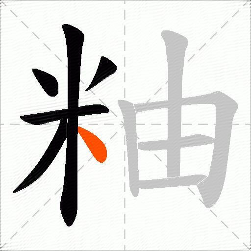 粙