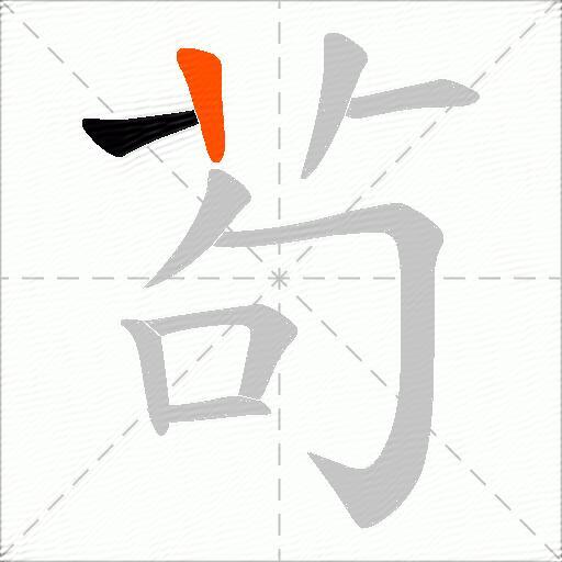茍