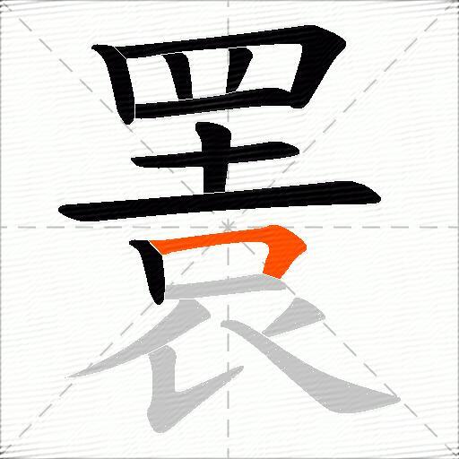 瞏