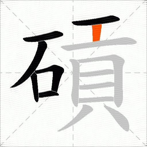 碽