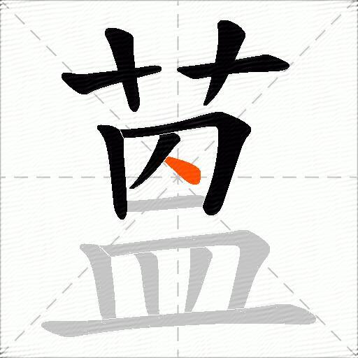 蒕