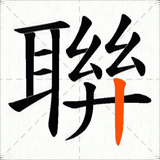 聨