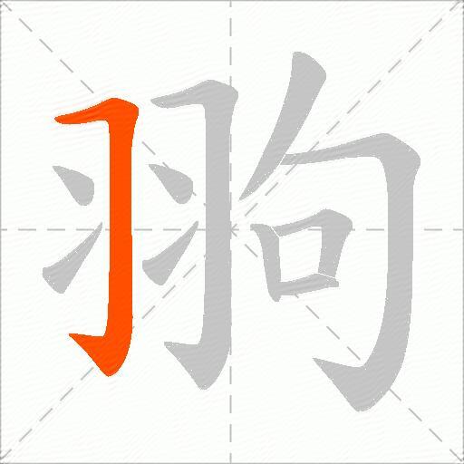 翑