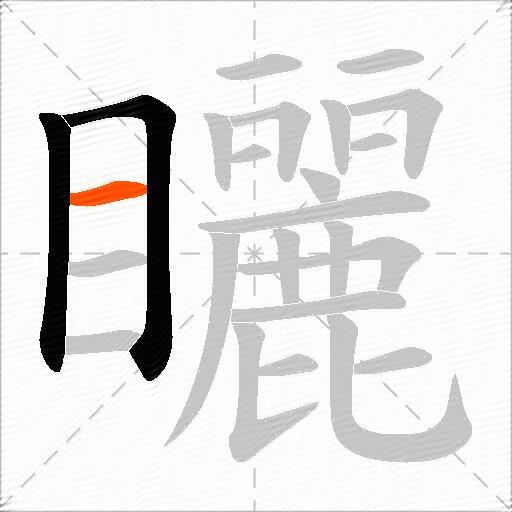 矖