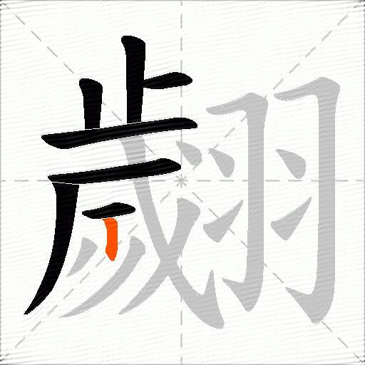 翽