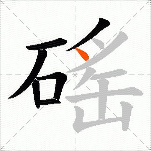 磘