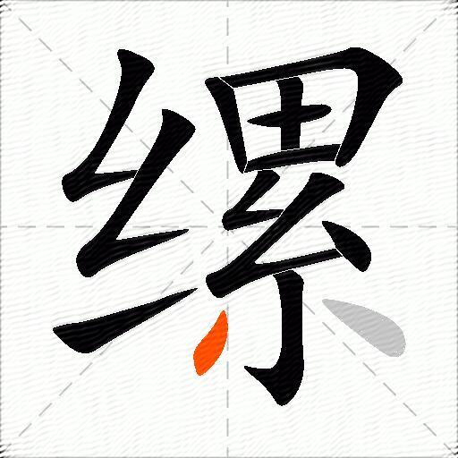 缧