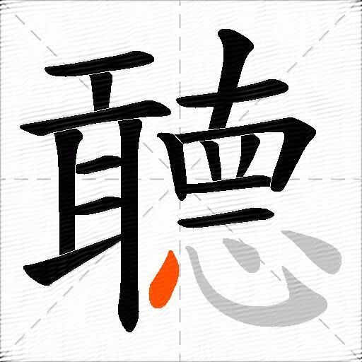 聼
