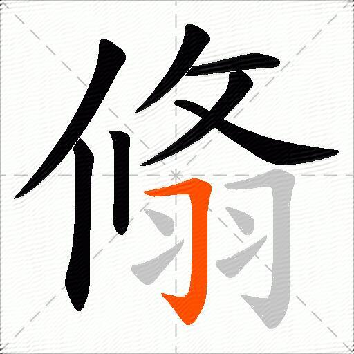 翛