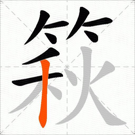 篍