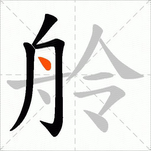 舲