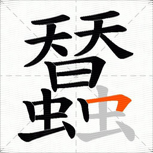 蠺