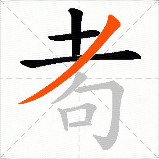 耇