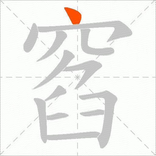 窞
