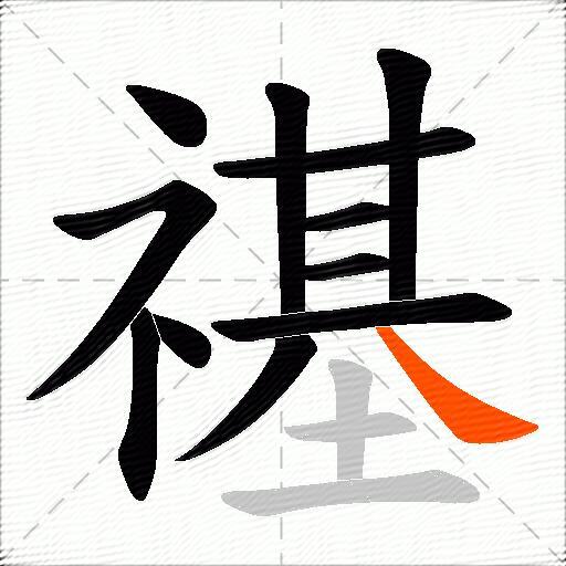 禥