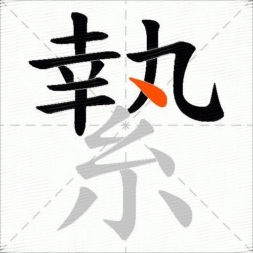縶