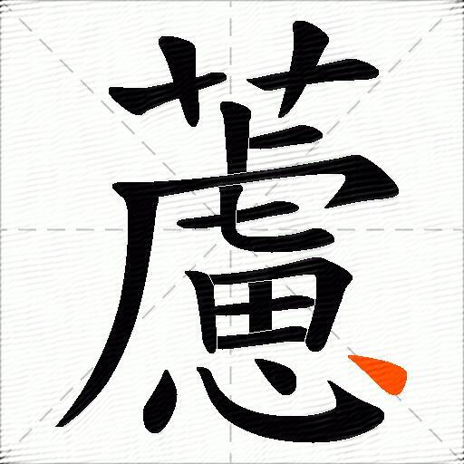 藘