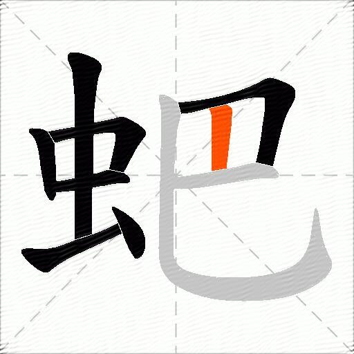 蚆