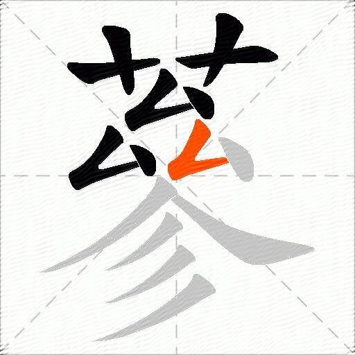 蔘
