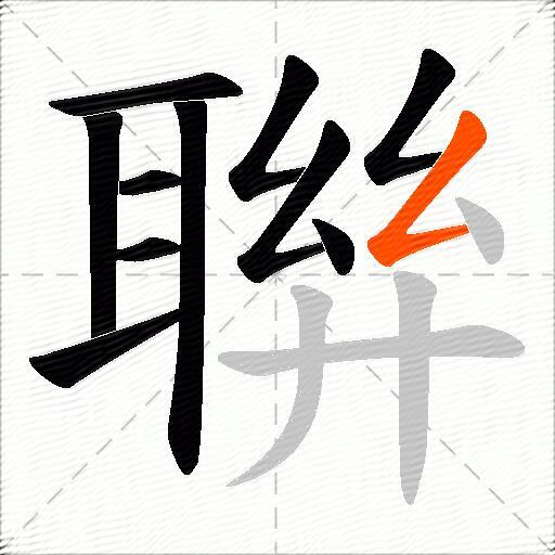 聨