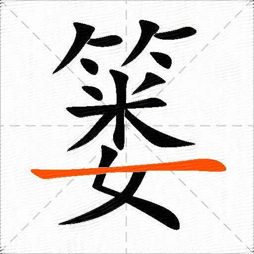 篓