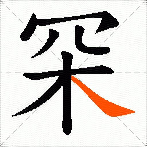 罙