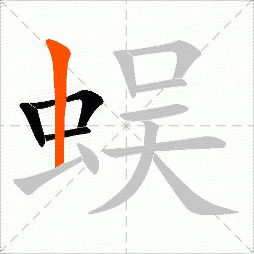 蜈