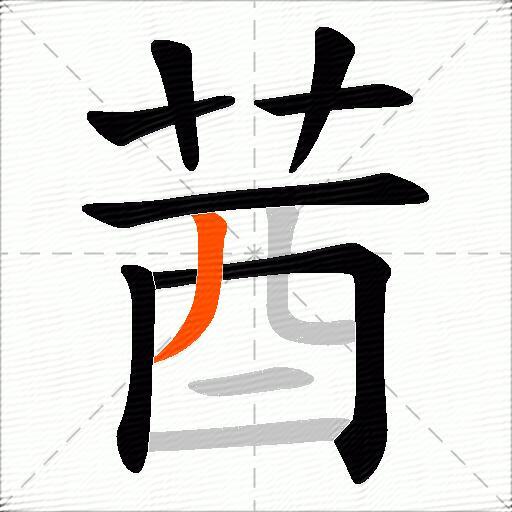 莤