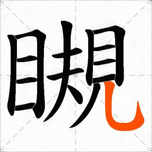 瞡