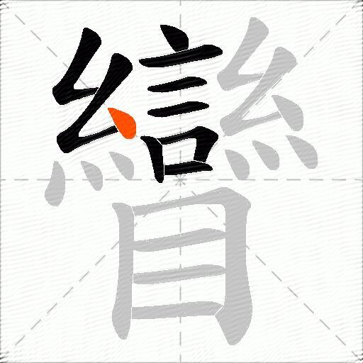 矕