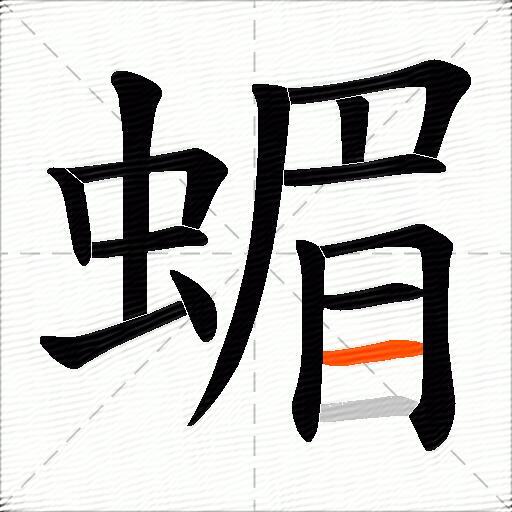 蝞