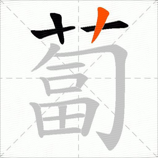 蔔