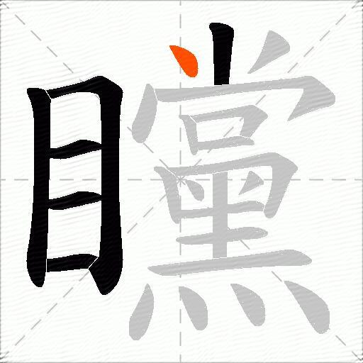 矘
