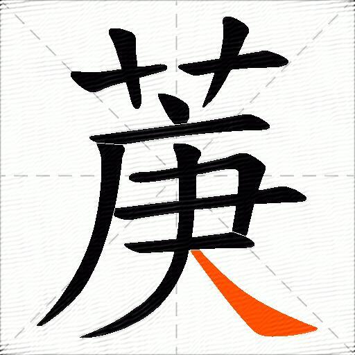 菮