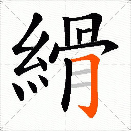 縎