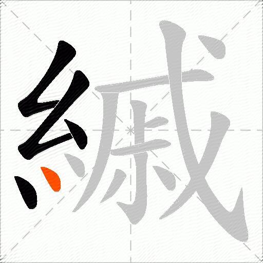 縬