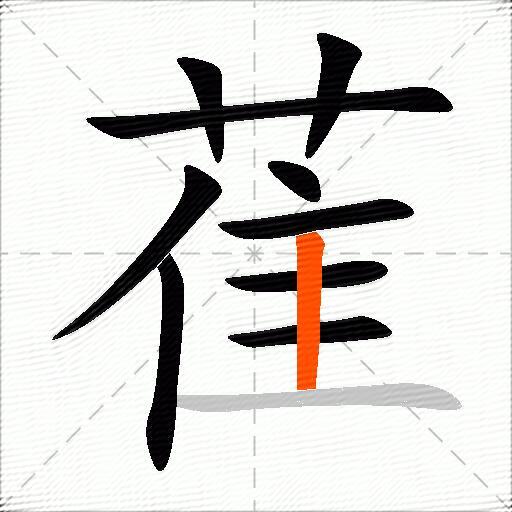 萑
