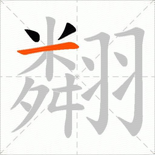 翷