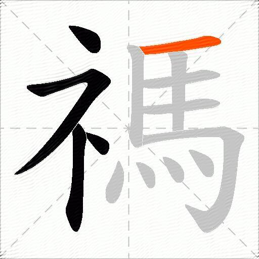 禡