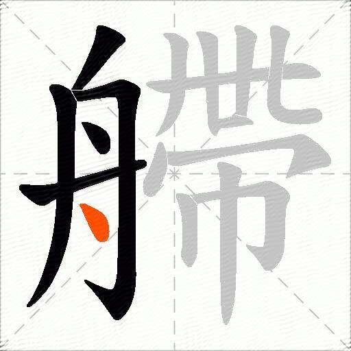 艜