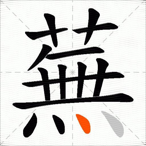 蕪