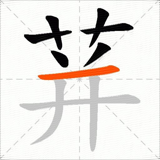荓