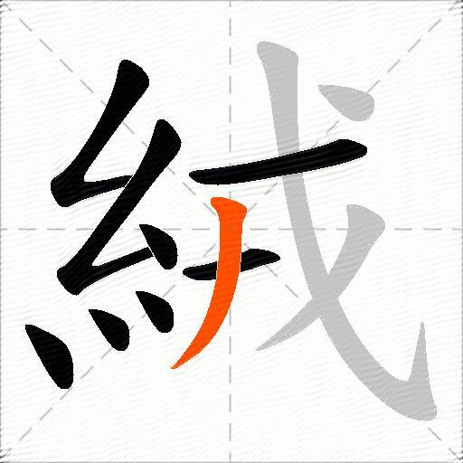 絨