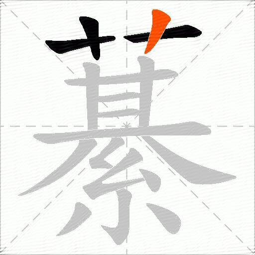 藄