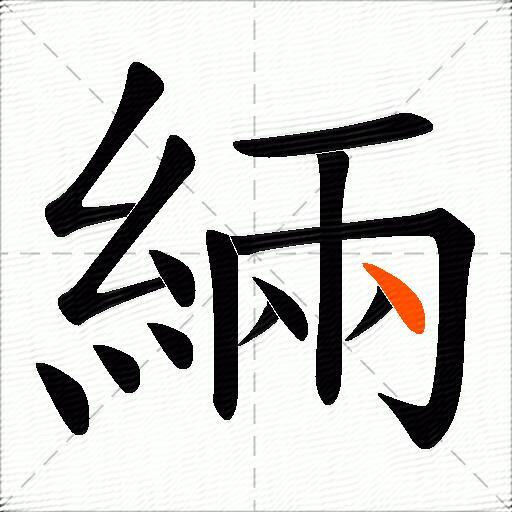 緉