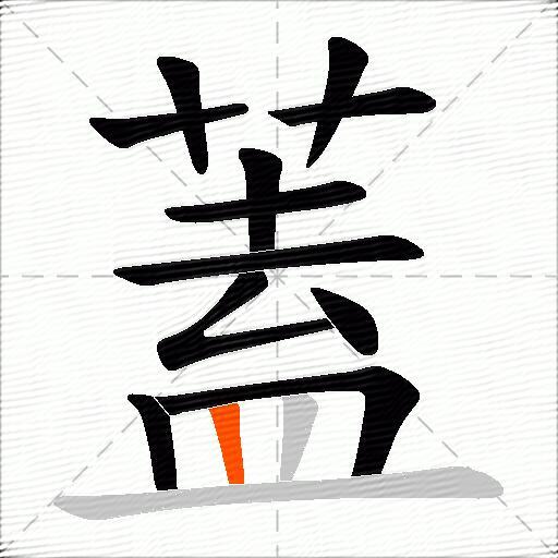 蓋