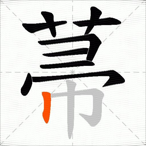 菷