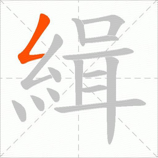 緝